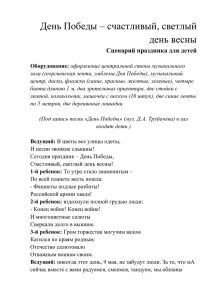 День Победы – счастливый, светлый день весны Сценарий праздника для детей