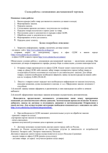 Схема работы с компаниями дистанционной торговли