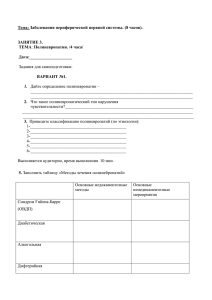 Тема: Заболевания периферической нервной системы