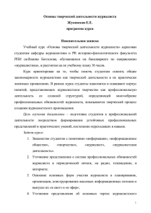 Основы творческой деятельности журналиста Жуковская Е.Е. п