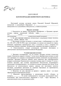 «___»__________20__г. Настоящий  договор  составлен  между  Власовой ... именуемой    в  дальнейшем  «Продавец»  ...