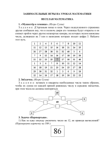 ЗАНИМАТЕЛЬНЫЕ ИГРЫ НА УРОКАХ МАТЕМАТИКИ