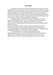 ВВЕДЕНИЕ  Компания «Казахстанско-Китайский трубопровод» несмотря на свой