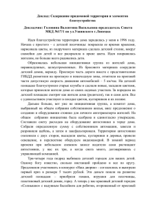 Доклад: Содержание придомовой территории и элементов благоустройства Докладчик: Головина Валентина Васильевна-председатель Совета