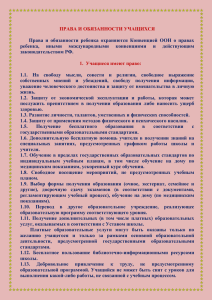 ПРАВА И ОБЯЗАННОСТИ УЧАЩИХСЯ Права и обязанности