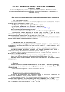 Критерии экстремально высокого загрязнения окружающей