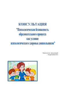 Психологическая безопасность образовательного процесса как