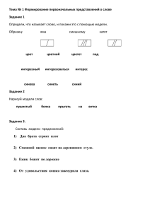 Тема № 1 Формирование первоначальных представлений о слове Задание 1