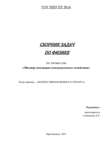 СБОРНИК ЗАДАЧ ПО ФИЗИКЕ ГОУ НПО ПУ №16 «Мастер жилищно-коммунального хозяйства»