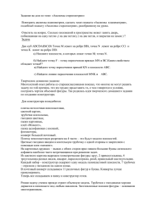 Задание на дом по теме: «Аксиомы стереометрии»