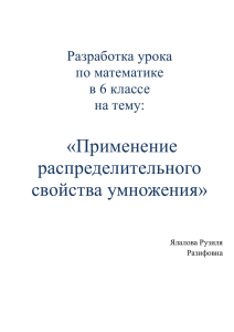 «Применение распределительного свойства умножения»