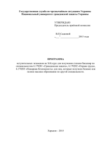 ЗАТВЕРДЖУЮ - Національний університет цивільного захисту