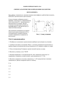 ЛАБОРАТОРНАЯ РАБОТА № 6 СНЯТИЕ ХАРАКТЕРИСТИК И ОПРЕДЕЛЕНИЕ ПАРАМЕТРОВ ФОТОЭЛЕМЕНТА