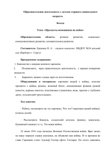 Образовательная деятельность с детьми старшего дошкольного возраста. Беседа Тема: «Предметы-помощники на войне»