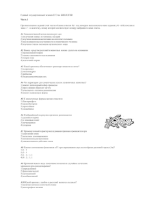 Единый государственный экзамен ЕГЭ по БИОЛОГИИ Часть 1