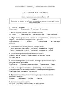 ВСЕРОССИЙСКАЯ ОЛИМПИАДА ШКОЛЬНИКОВ ПО БИОЛОГИИ