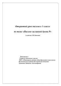 Тема урока « Письмо заглавной буквы Р»