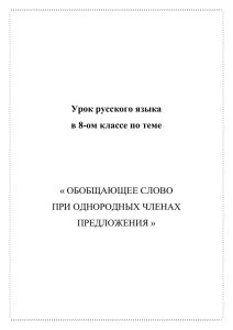 ОБОБЩАЮЩЕЕ СЛОВО ПРИ ОДНОРОДНЫХ ЧЛЕНАХ