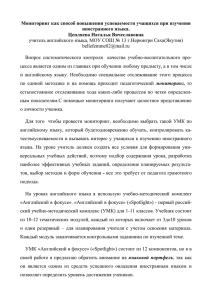 Мониторинг как способ повышения успеваемости учащихся при изучении иностранного языка.