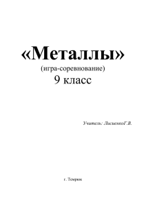 igra-sorevnovanie_po_teme_metally