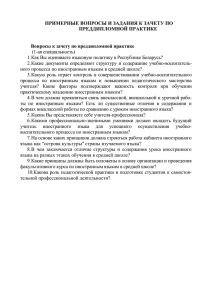 Индивидуальные задания к зачету по преддипломной практике