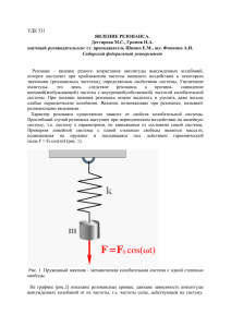 УДК 531 ЯВЛЕНИЕ РЕЗОНАНСА. Дегтярева М.С., Громов Н.А. н