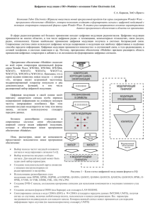 Цифровая модуляция с ПО «Modular» компании Tabor Electronics