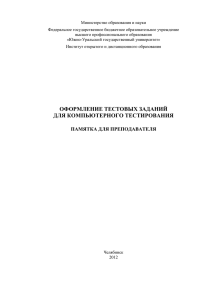 требования к оформлению тестовых заданий (тз)