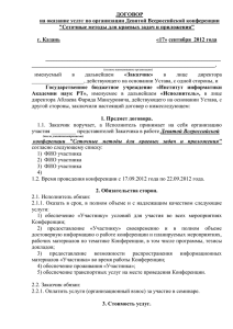 ДОГОВОР на оказание услуг по организации Девятой Всероссийской конференции