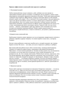 Правила эффективного взаимодействия взрослого и ребенка