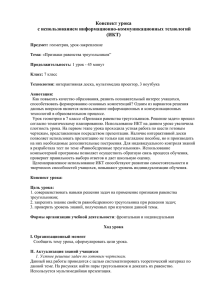 Конспект урока с использованием информационно-коммуникационных технологий (ИКТ)