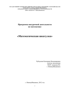 Математическая шкатулка» Чублуковой Е.В.