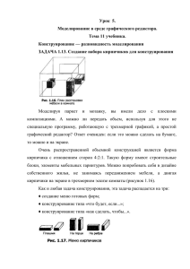 ЗАДАЧА 1.14. Конструирование из кирпичиков по общему виду