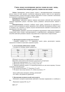 Связь между величинами: расход ткани на одну  вещь,