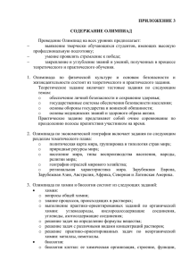 ПРИЛОЖЕНИЕ 3  СОДЕРЖАНИЕ ОЛИМПИАД Проведение Олимпиад на всех уровнях предполагает: