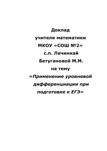 СОШ №2» с.п. Лечинкай Бетугановой М.М. на тему