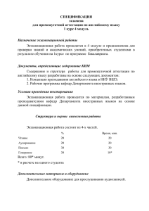 СПЕЦИФИКАЦИЯ экзамена для промежуточной аттестации по