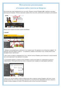 Методические рекомендации «Создание сайта учителя на Setup.ru»