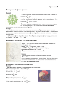 Приложение 2  Тема проекта: Салфетка «Лужайка» Задача 1