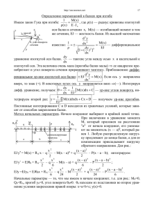 Определение перемещений в балках при изгибе. Метод