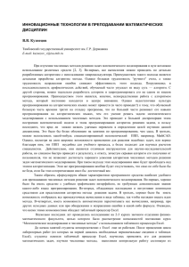 ИННОВАЦИОННЫЕ ТЕХНОЛОГИИ В ПРЕПОДАВАНИИ МАТЕМАТИЧЕСКИХ ДИСЦИПЛИН  В.В. Кузнецов