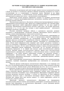 ОБУЧЕНИЕ МАТЕМАТИКЕ В ШКОЛЕ В УСЛОВИЯХ МОДЕРНИЗАЦИИ РОССИЙСКОГО ОБРАЗОВАНИЯ.