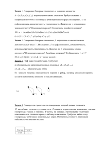 Задача 1. рефлексивность, симметричность, транзитивность. Является ли α отношением A