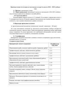 Промежуточная аттестация по математике за курс 6 класса в 2014 –... году 1)  Предмет: 2)   Форма проведения: