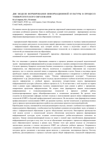 ДВЕ  МОДЕЛИ  ФОРМИРОВАНИЯ  ИНФОРМАЦИОННОЙ  КУЛЬТУРЫ ... УНИВЕРСИТЕТСКОГО ОБРАЗОВАНИЯ