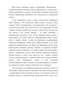 Наша  школа  переживает  процесс  модернизации. ... усовершенствование,  обновление  объекта,  приведение  его ...