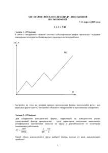 ХIII  ВСЕРОССИЙСКАЯ ОЛИМПИАДА  ШКОЛЬНИКОВ ПО ЭКОНОМИКЕ 7-11 апреля 2008 года