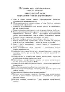 Вопросы к зачету по дисциплине «Анализ данных» для студентов 2 курса направления «Бизнес-информатикиа»