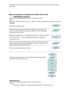 Представьте алгоритм решения задачи в виде блок-семы