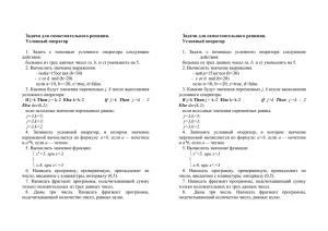 Задачи для самостоятельного решения. Условный оператор